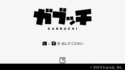 画像ギャラリー No.004のサムネイル画像 / Nintendo Switch向け2Dアクションパズルゲーム「ガブッチ」,あらかじめダウンロードを1月24日から実施