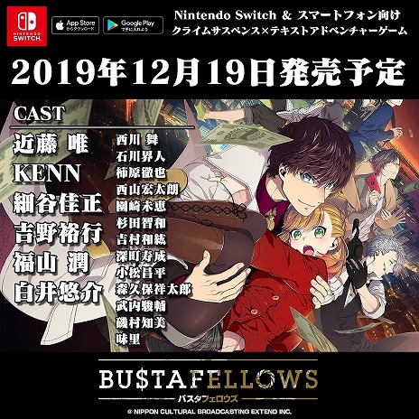 画像ギャラリー No.001のサムネイル画像 / Switch/スマホ向けADV「BUSTAFELLOWS」の発売日が12月19日に決定。店頭予約は7月26日から