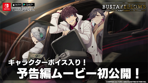 画像ギャラリー No.001のサムネイル画像 / 「BUSTAFELLOWS」の予告編ムービーが公開。ゲームの世界観を紹介する福山 潤さんのコメント動画も