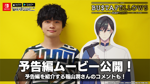 画像ギャラリー No.002のサムネイル画像 / 「BUSTAFELLOWS」の予告編ムービーが公開。ゲームの世界観を紹介する福山 潤さんのコメント動画も