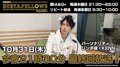 画像ギャラリー No.001のサムネイル画像 / ラジオ番組「KENN’S BUSTAFELLOWS RADIO」の最終回が本日21:30に放送