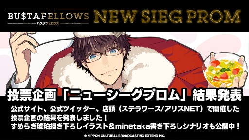 画像ギャラリー No.001のサムネイル画像 / 「BUSTAFELLOWS」,投票企画「NEW SIEG PROM」の結果が公開。描き下ろしイラスト&シナリオも