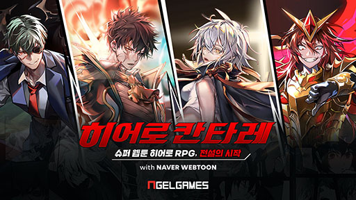 画像ギャラリー No.001のサムネイル画像 / デジタルコミックのIPを活用したスマホ向けRPG「Hero Cantare with NAVER WEBTOON」が韓国で好評を博す