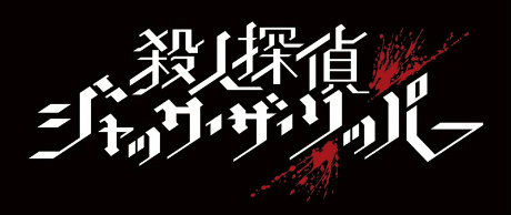 画像ギャラリー No.015のサムネイル画像 / 新作ノベルADV「殺人探偵ジャック・ザ・リッパー」が2019年4月25日発売。理知的に考える「探偵ルート」か，衝動的に動く「殺人鬼ルート」か