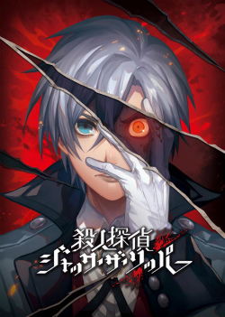 画像ギャラリー No.016のサムネイル画像 / 新作ノベルADV「殺人探偵ジャック・ザ・リッパー」が2019年4月25日発売。理知的に考える「探偵ルート」か，衝動的に動く「殺人鬼ルート」か