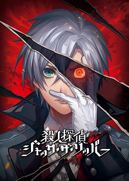 画像ギャラリー No.052のサムネイル画像 / 「殺人探偵ジャック・ザ・リッパー」の新情報公開。メインシナリオ第1章のあらすじや登場キャラクター,さらにゲームシステムなどが明らかに