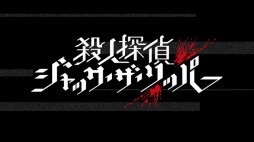 画像ギャラリー No.002のサムネイル画像 / 「殺人探偵ジャック・ザ・リッパー」のキャラクターPV第1弾「切り裂きジャック」が公開。6回連続で登場キャラクター達を解説