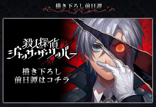 画像ギャラリー No.001のサムネイル画像 / 「殺人探偵ジャック・ザ・リッパー」,前日譚「黄昏時の茶会」が掲載された発売記念ページが公開