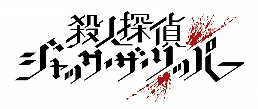画像ギャラリー No.001のサムネイル画像 / 「殺人探偵ジャック・ザ・リッパー」,1周年を記念したTwitter投稿キャンペーンが開催