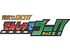 ［JAEPO2019］キッズ向け「電車でGO！！」の「でんしゃでゴー！！ キッズ」プレイレポート。幼い子供でもフォトリアルな電車体験が楽しめる