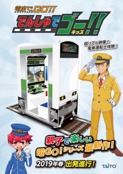 画像ギャラリー No.001のサムネイル画像 / 親子で楽しむ運転士体験。アーケード向けSLG「でんしゃでゴー！！ キッズ」が全国のアミューズメント施設で稼働開始