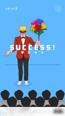 画像ギャラリー No.002のサムネイル画像 / マジックを成功に導こう。スマホ向け手品ゲーム「ミスターサクセス」を紹介する「(ほぼ)日刊スマホゲーム通信」第1923回