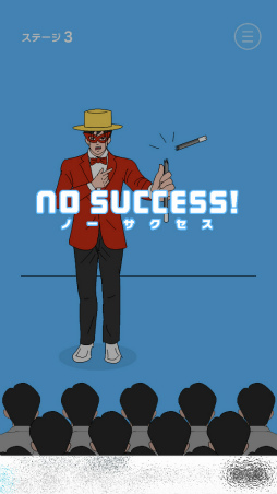画像ギャラリー No.007のサムネイル画像 / マジックを成功に導こう。スマホ向け手品ゲーム「ミスターサクセス」を紹介する「(ほぼ)日刊スマホゲーム通信」第1923回