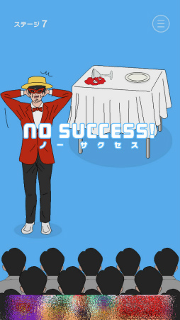 画像ギャラリー No.008のサムネイル画像 / マジックを成功に導こう。スマホ向け手品ゲーム「ミスターサクセス」を紹介する「(ほぼ)日刊スマホゲーム通信」第1923回