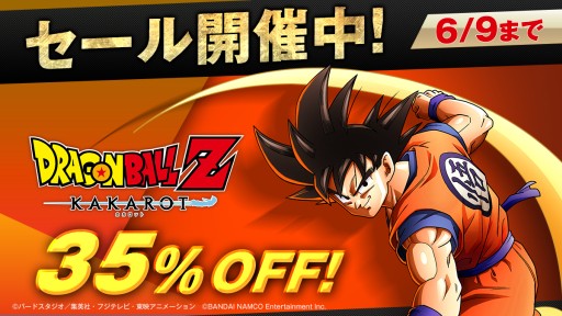 画像ギャラリー No.001のサムネイル画像 / PS4「ドラゴンボール Z KAKAROT」のDL版が35％オフに。6月9日までの期間限定セールが開催中