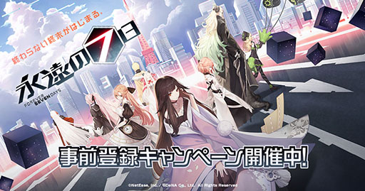 画像ギャラリー No.001のサムネイル画像 / 「永遠の七日」の公式サイトがオープン。事前登録キャンペーンの開始に加えて,2月下旬のAndroid向けクローズドβテスト実施も明らかに
