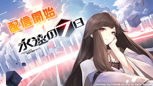画像ギャラリー No.001のサムネイル画像 / マルチエンディングRPG「永遠の七日」,本日配信スタート。「リリース記念福袋」や「祝福BOSS襲来」などの「リリース記念イベント」が開催中