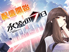 マルチエンディングRPG「永遠の七日」，本日配信スタート。「リリース記念福袋」や「祝福BOSS襲来」などの「リリース記念イベント」が開催中
