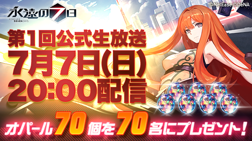 画像ギャラリー No.001のサムネイル画像 / 「永遠の七日」,第1回公式生放送が7月7日に配信決定。イベント「七夕に思いを」も実施中