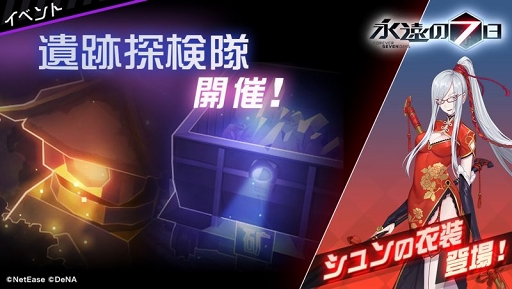 画像ギャラリー No.001のサムネイル画像 / 「永遠の七日」，イベント「遺跡探検隊」の報酬にシュンの新衣装「花影天香」が登場