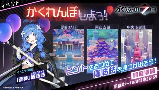 画像ギャラリー No.003のサムネイル画像 / 「永遠の七日」,Aランク神器使い「屠怯怯」を仲間にできるイベント「かくれんぼしよっ!」が開催