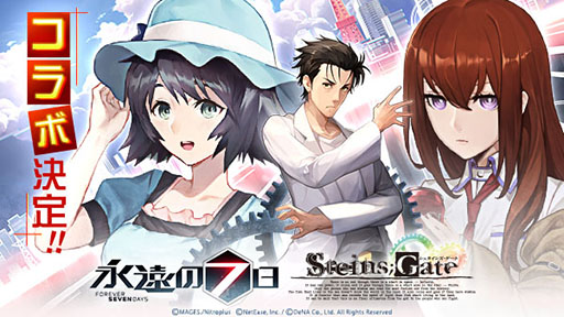 画像ギャラリー No.001のサムネイル画像 / 「永遠の七日」とADV「STEINS;GATE」のコラボが11月13日にスタート。イベント概要やキャラ情報を確認できる特設サイトも開設