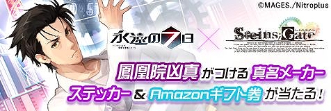 画像ギャラリー No.002のサムネイル画像 / 「永遠の七日」とADV「STEINS;GATE」のコラボが11月13日にスタート。イベント概要やキャラ情報を確認できる特設サイトも開設