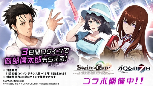 画像ギャラリー No.001のサムネイル画像 / 「永遠の七日」で「STEINS;GATE」のコラボイベントがスタート。「岡部倫太郎」を仲間にできるログインボーナスを実施中
