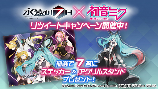 画像ギャラリー No.001のサムネイル画像 / 「永遠の七日」が初音ミクとのコラボを実施。ステッカー＆アクリルスタンドが当たるリツイートキャンペーンも