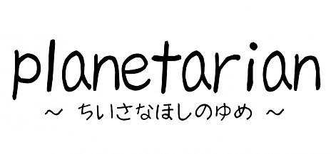 画像ギャラリー No.008のサムネイル画像 / SFビジュアルノベル「planetarian〜ちいさなほしのゆめ〜」のNintendo Switch版が1月31日に配信。あらかじめダウンロードもスタート