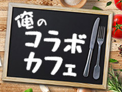 俺のコラボカフェ：Menu 001 「ファイナルファンタジーVI」でセリスがシドに食べさせた魚料理