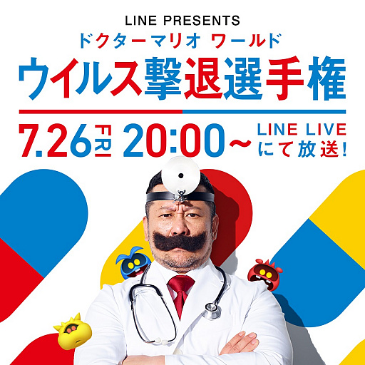 画像ギャラリー No.001のサムネイル画像 / 「ドクターマリオ ワールド」タレント6名による大会が7月26日にLINE LIVEで配信