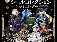 「ツイステ」のキャラクターシールブックが発売。ハロウィンのシールも収録