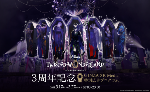 画像ギャラリー No.001のサムネイル画像 / 「ツイステ」リリース3周年を記念して，GINZA XR MediaにてXR広告を掲示
