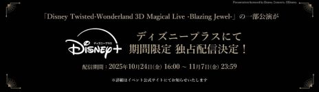 画像ギャラリー No.002のサムネイル画像 / 「ディズニー ツイステッドワンダーランド」，メインストーリー8章「禁忌の執行人」を2026年1月に配信。2種類の告知PVも公開に