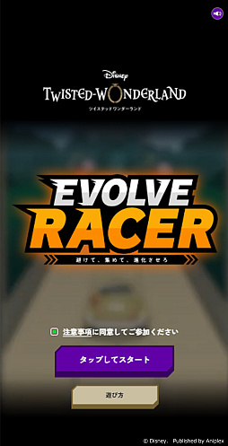 画像ギャラリー No.005のサムネイル画像 / 「ツイステ」のWebゲーム「EVOLVE RACER」,期間限定公開。車を操作してスコアを稼いでいくレースゲーム