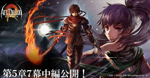 画像ギャラリー No.001のサムネイル画像 / 「アークザラッド R」メインシナリオ第5章7幕中編が公開。期間限定イベントも開催