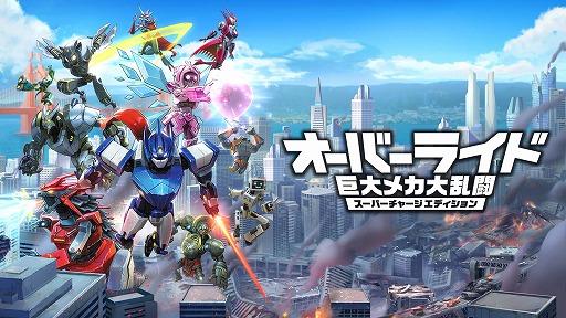 画像ギャラリー No.001のサムネイル画像 / 「オーバーライド 巨大メカ大乱闘」,バージョン1.01へのアップデートを実施。芸術家肌の人型メカ“マエストロ”が登場