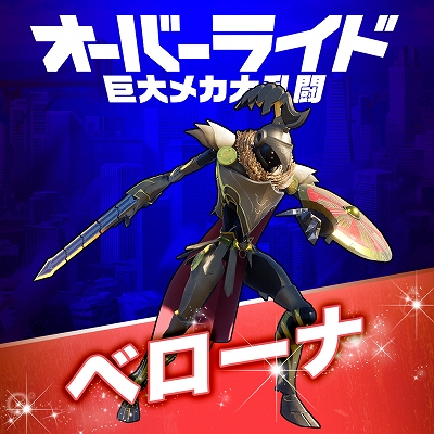 画像ギャラリー No.002のサムネイル画像 / 「オーバーライド 巨大メカ大乱闘」,追加メカDLC第3弾「ベローナ」が配信開始