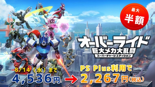 画像ギャラリー No.001のサムネイル画像 / 「オーバーライド 巨大メカ大乱闘 スーパーチャージエディション」最大半額のセールがスタート
