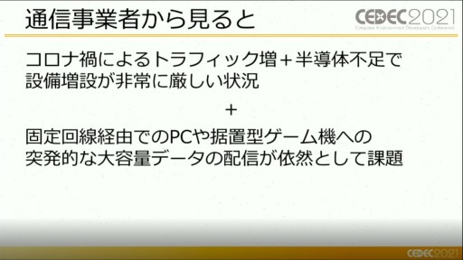 画像ギャラリー No.004のサムネイル画像 / ［CEDEC 2021］ゲームがネットワーク全体に及ぼす影響とは？ ゲームトラフィックの現状や5G通信の可能性が語られたセッションをレポート