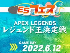 「E5フェス Apex Legends 第2回レジェンド王決定戦」レポート。“ミラージュのみ”の戦いは，撃ち合いと“騙し合い”が交差する緊張感が楽しめた