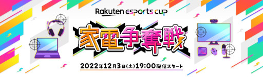 画像ギャラリー No.001のサムネイル画像 / 「Rakuten esports cup〜家電争奪戦〜」が12月3日に開催へ。「APEX LEGENDS」を競技タイトルに採用