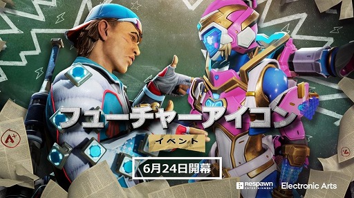 画像ギャラリー No.001のサムネイル画像 / 「Apex Legends」，ミッドシーズンアップデート「フューチャーアイコンイベント」を6月24日に実装。6月25日から7月16日までイベントを開催
