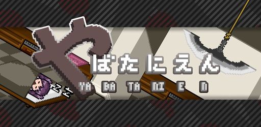 画像ギャラリー No.001のサムネイル画像 / マルチエンディング方式の脱出ゲーム「やばたにえん」が配信開始