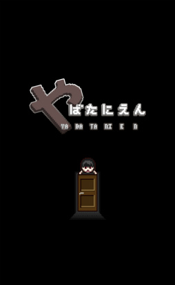画像ギャラリー No.001のサムネイル画像 / 待ち受けるのは惨劇か救済か。スマホ向け脱出ゲーム「やばたにえん」を紹介する「(ほぼ)日刊スマホゲーム通信」第1947回