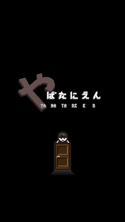 やばたにえん