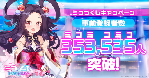 画像ギャラリー No.001のサムネイル画像 / 「ミコノート」事前登録者数が353535名を突破。SSR確定ガチャチケットの配布が決定