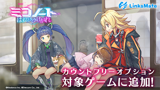 画像ギャラリー No.001のサムネイル画像 / 「ミコノート はれときどきけがれ」,MVNOサービス“LinksMate”のカウントフリーオプション対象に追加