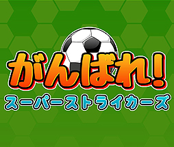 画像ギャラリー No.002のサムネイル画像 / スポ根サッカー漫画に影響を受けた“タクティカルRPGサッカー”「がんばれ!スーパーストライカーズ」がSwitchで登場へ